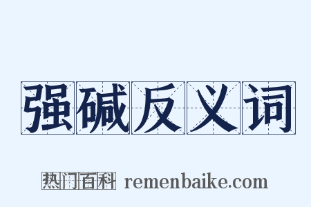强碱反义词是什么意思的图片